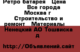 Ретро батарея › Цена ­ 1 500 - Все города, Москва г. Строительство и ремонт » Материалы   . Ненецкий АО,Тошвиска д.